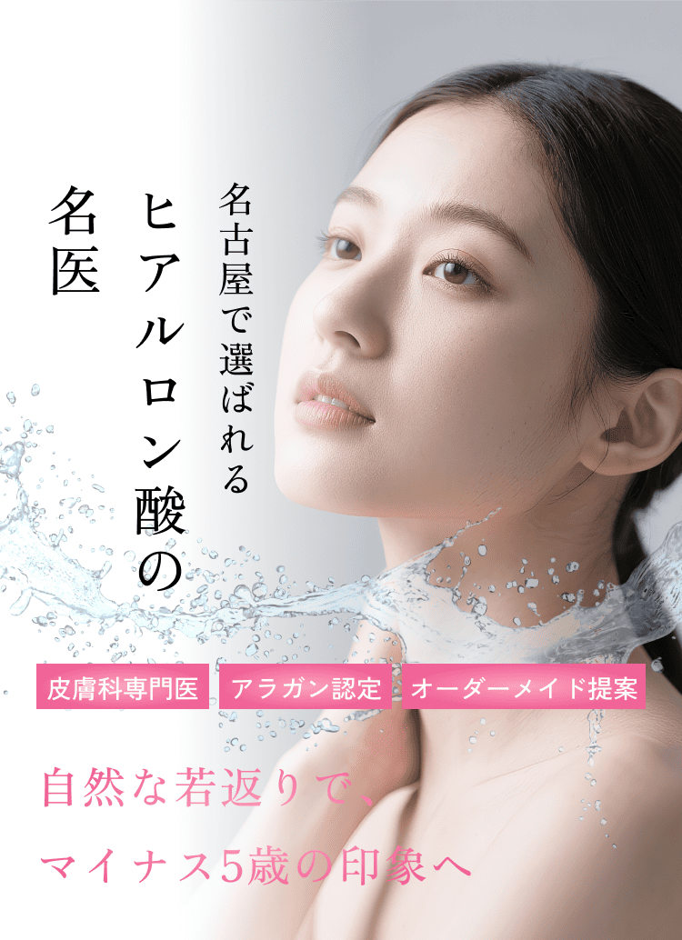 名古屋で選ばれるヒアルロン酸の名医